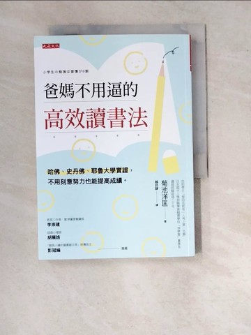 【書寶二手書T2／親子_WT2】爸媽不用逼的高效讀書法：哈佛、史丹佛、耶魯大學實證，不用刻意努力也能提高成績。_菊池洋匡, 賴詩韻