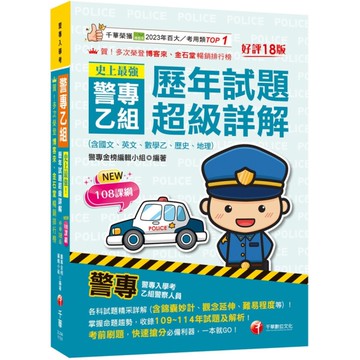 史上最強！警專乙組歷年試題超級詳解(含國文、英文、數學乙、歷史、地理)(18版)