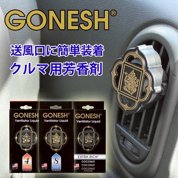 【江戶物語】(特價) GONESH 汽車芳香劑 2.6ml 藤蔓果園/春之薄霧/翡翠森林 車用芳香劑 室內芳香 擴香