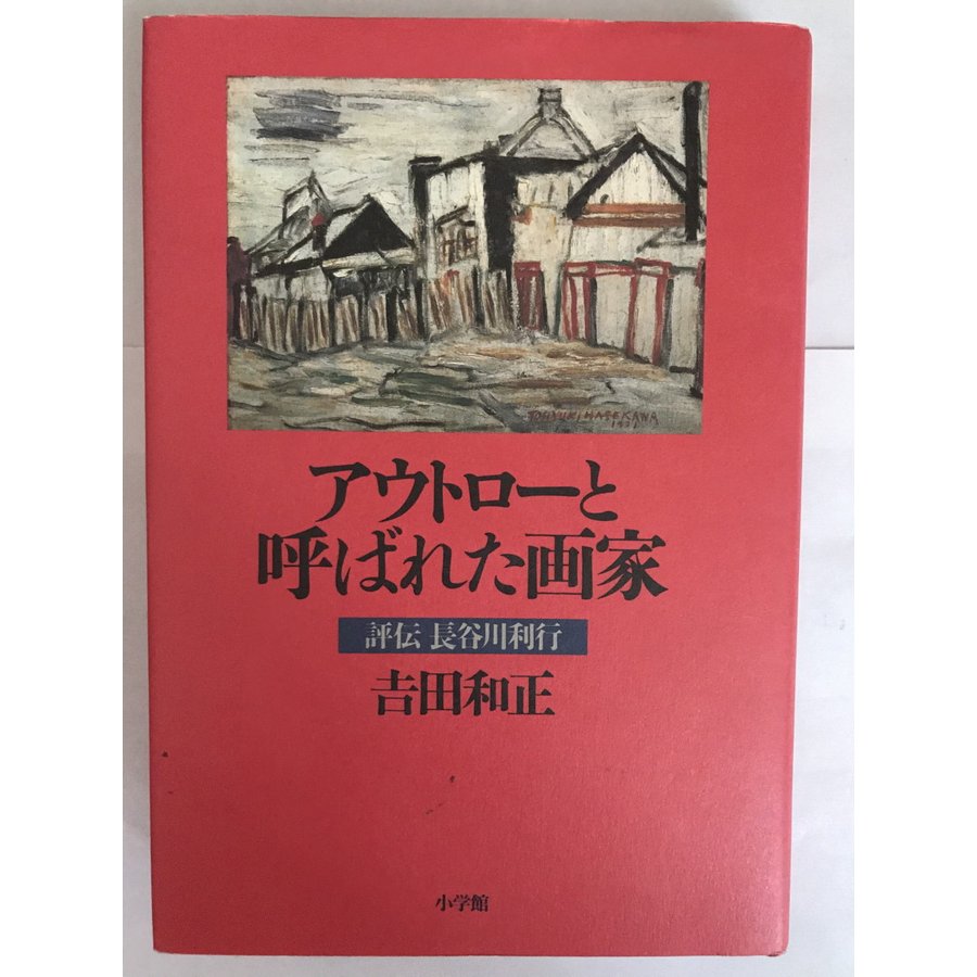 アウトローと呼ばれた画家?評伝長谷川利行 吉田 和正