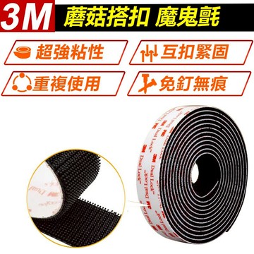 家護保｜3M蘑菇搭扣 250 400魔鬼氈 子母扣 重複使用魔術貼 魔鬼氈