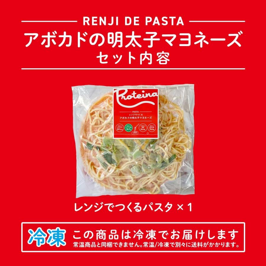 アボカド の 明太子 マヨネーズ パスタ レンジ で つくる ホエイ パスタ  1食 柚子の香り   レンジで温めるだけでレストランの味プロテイーナ