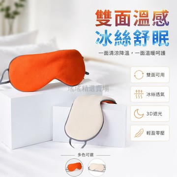 台灣出貨✨ 雙面睡眠遮光眼罩 成人助眠眼罩 學生壓眼眼罩 熱敷溫涼眼罩 緩解疲勞眼罩 安眠眼罩
