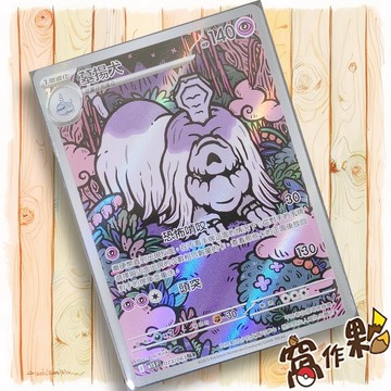 【窩作夥】墓揚犬 M1S 073 AR 閃卡超級交響樂 寶可夢 PTCG 中文版單卡