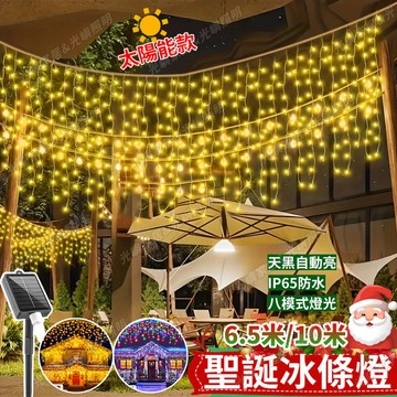聖誕燈 太陽能冰條燈 燈條 聖誕窗簾燈 LED耶誕造型燈 景觀燈 聖誕樹燈 太陽能閃爍彩燈 聖誕燈飾 戶外燈 聖誕樹裝飾
