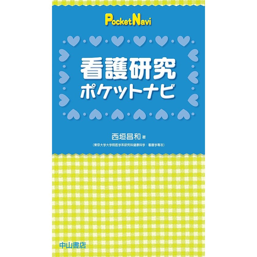 看護研究ポケットナビ 西垣昌和