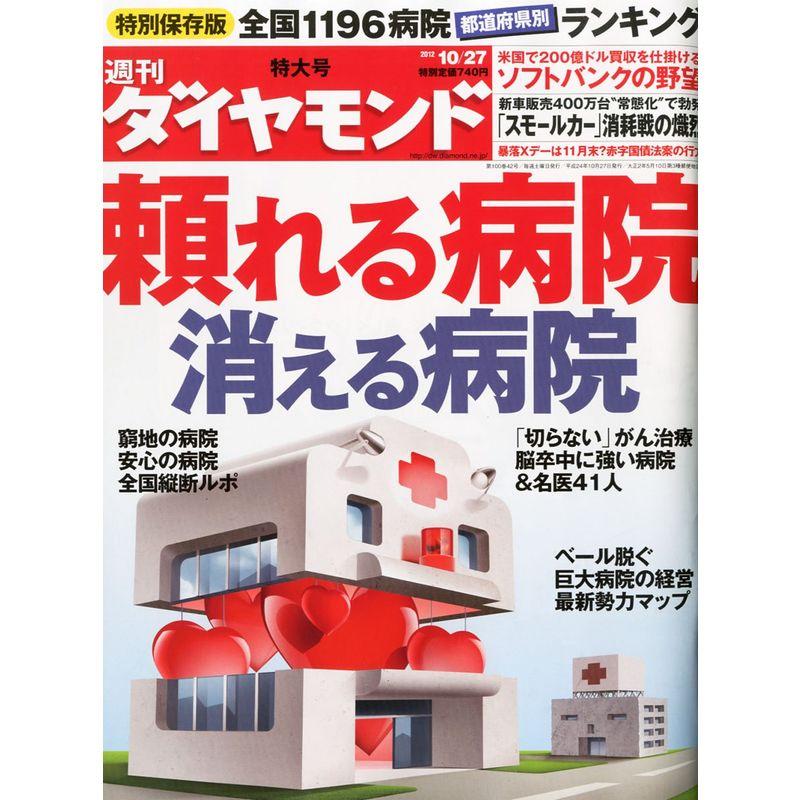 週刊 ダイヤモンド 2012年 10 27号 雑誌