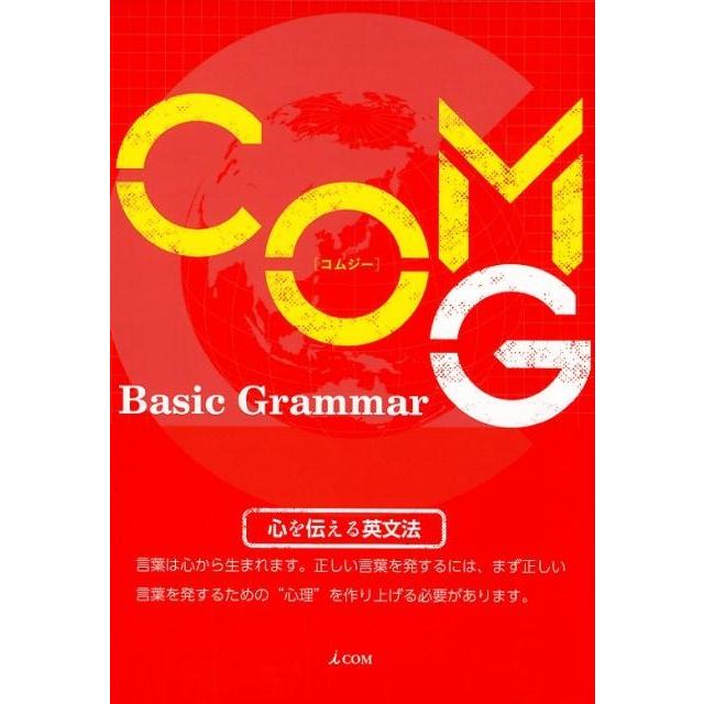 COM G Basic Grammar 心を伝える英文法