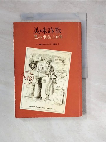 【書寶二手書T2／餐飲_WP1】美味詐欺-黑心食品三百年_碧‧威爾森