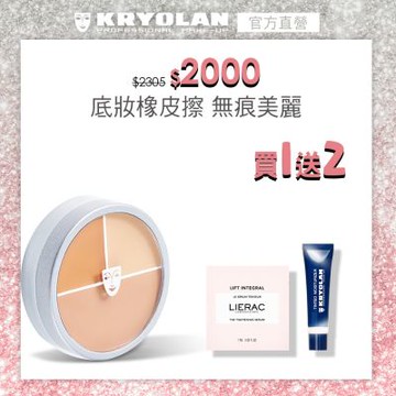 【官方直營】KRYOLAN歌劇魅影 光影塑形三效粉霜40ml-贈凝水粉妝慕絲TM2-5ml+肌能三角緊緻精華1ml