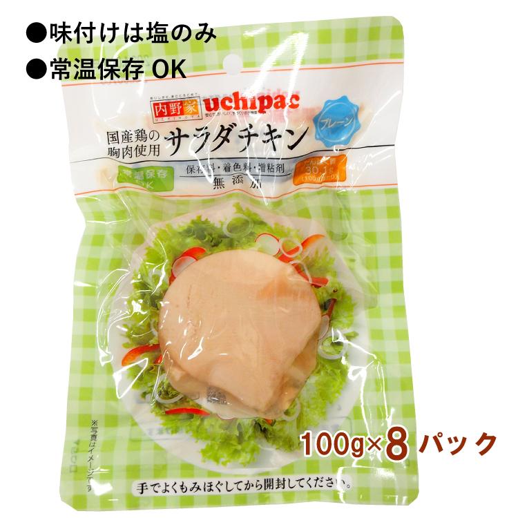 ウチノ 国産鶏サラダチキン プレーン 100g　8パック　味付けは塩のみ