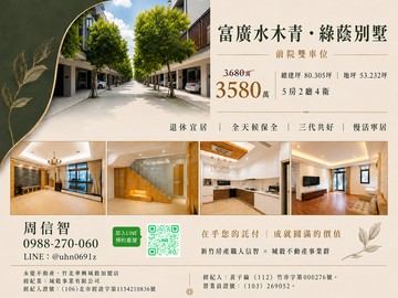 典雅大器5房美別墅｜竹東富廣水木青《社區綠園道》｜新竹縣竹東鎮和江街