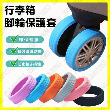 李箱輪子套 行李箱輪子保護套 行李箱輪套 拉桿箱腳輪鞋 辦公椅輪子保護套 拉桿箱配件  矽膠保護套 防髒 防損 靜音降噪