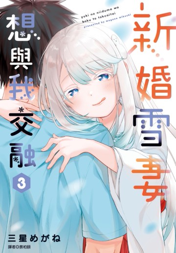 新婚雪妻想與我交融（3）[二手書_近全新]