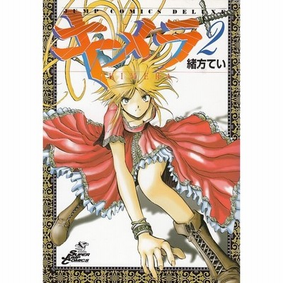 キメラ １５ 緒方てい 中古 漫画 通販 Lineポイント最大get Lineショッピング