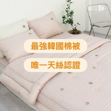 韓國連線🇰🇷韓國最強棉被-唯一天絲公司認證