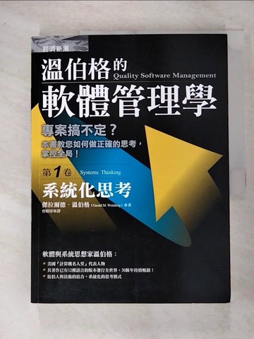 【書寶二手書T9／財經企管_FMX】溫伯格的軟體管理學(第1卷)-系統化思考_溫伯格