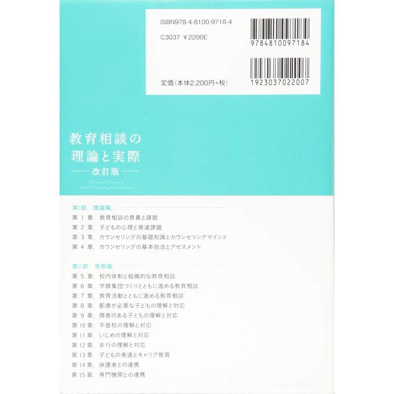 教育相談の理論と実際 改訂版 よりよい教育実践をめざして