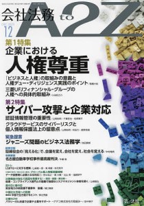 会社法務A2Z 2023年12月号