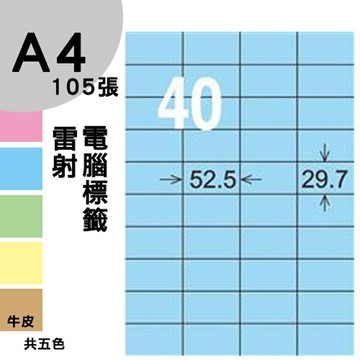 龍德 電腦標籤紙 40格 LD-870-B-A  淺藍色 105張  影印 雷射 噴墨 三用 標籤 出貨 貼紙