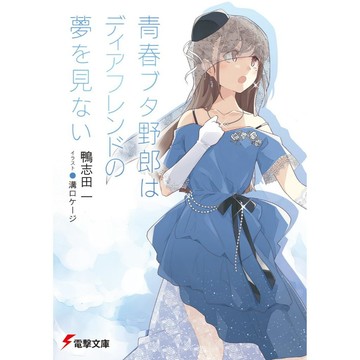 (全新，7-14日內出貨) 日文小說 文庫本 青春豬頭少年 第15卷 完結 青春ブタ野郎はディアフレンドの夢を見ない