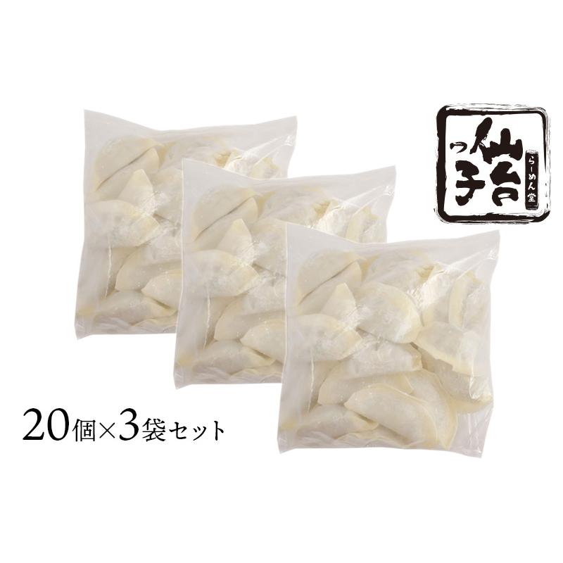 らーめん堂仙台っ子の冷凍餃子 60個入（20個×3袋）  