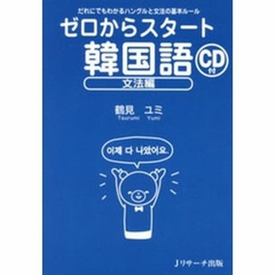 ゼロからスタート韓国語 文法編 だれにでもわかるハングルと文法の基本ルール 通販 Lineポイント最大2 0 Get Lineショッピング