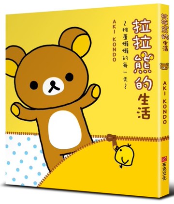 拉拉熊的生活：推薦懶懶的每一天【城邦讀書花園】