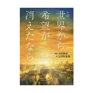 小説世界から希望が消えたなら