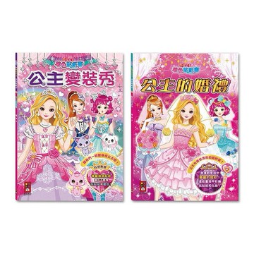 風車圖書~閃亮公主著色貼紙書(1本入) 公主變裝秀／公主的婚禮 款式可選