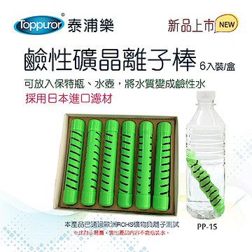 【Toppuror 泰浦樂】鹼性礦晶離子棒6入裝_PP-15
