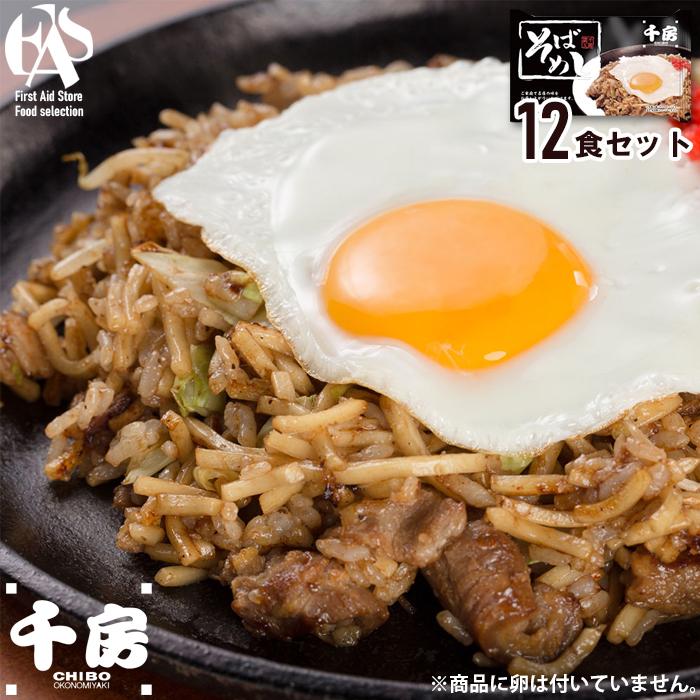 千房 そばめし12食セット 12個 焼きそば そば飯 冷凍 本場 電子レンジ調理 送料無料