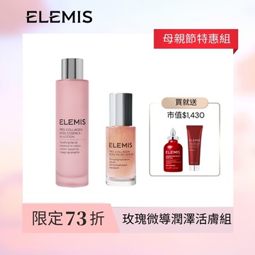 【新品上市】ELEMIS 玫瑰微導潤澤活膚組(KT136A)
