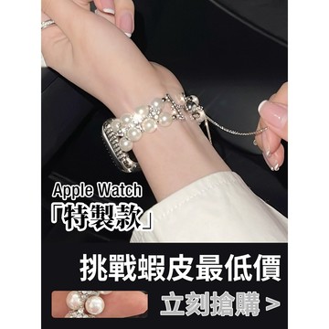 「限量特惠」適用 APPLE WATCH 抽繩珍珠錶帶 手鏈錶帶 S11 S10 SE 46mm 45mm 女士錶帶