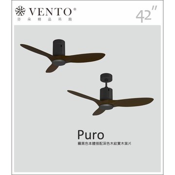 芬朵 42吋PURO綠樣系列吊扇 霧黑色/深色實木葉片
