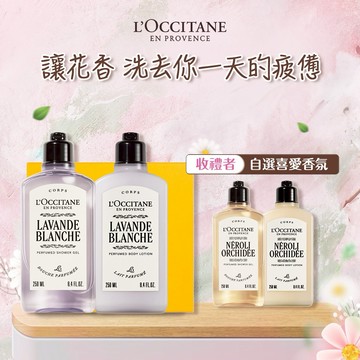 【歐舒丹】💜花香沐浴美膚組 (收禮者任選香氛)💜(沐浴膠+身體乳+禮盒)『LINE禮物獨家組合』