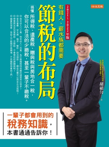 節稅的布局（2021～2022年版）：搞懂所得稅、遺產稅、贈與稅與房地合一稅，你可以[二手書_良好]