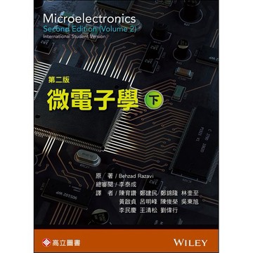 高立-建宏 微電子學(下)(2版) Razavi 李泰成 2006A32 9789863783077 <建宏書局>