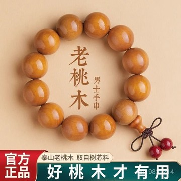 🔥限時下殺🔥【97%好評率】正宗山東肥城天然桃木手串佛珠靜心護身男手鏈念珠爸爸爺爺手串