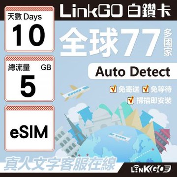 LINKGO白鑽卡 全球77國 eSIM卡 10天上網卡 總流量5GB(全球網卡 亞洲 歐洲 美洲 大洋洲 非洲)