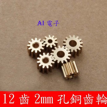 【AI電子】*(25-7)銅齒輪122A銅齒0.5模數 12齒2mm金屬齒輪 主軸齒輪