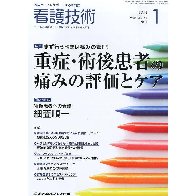 看護技術 2015年 01月号 雑誌