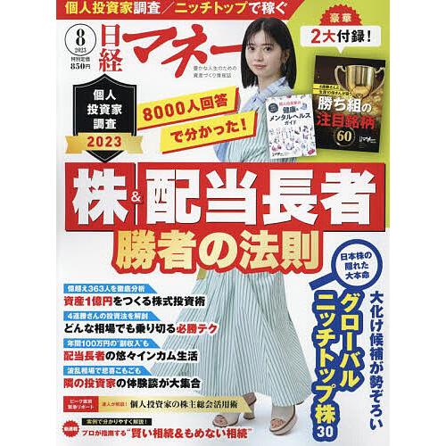 日経マネー 2023年8月号