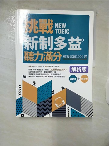 【書寶二手書T2／語言學習_Q2Z】挑戰新制多益聽力滿分：模擬試題1000題【試題＋解析雙書裝】（16K）_Kim su hyeon,  林育珊, 關亭薇