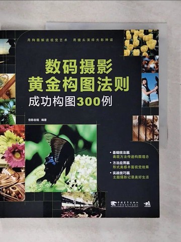 【書寶二手書T4／攝影_T6W】數碼攝影黃金構圖法則︰成功構圖300例_簡體_佳影在線 編