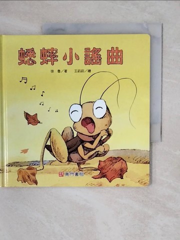 【書寶二手書T2／少年童書_XUW】蟋蟀小謠曲_徐魯著; 王菂菂繪