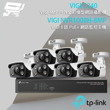 TP-LINK組合 VIGI NVR1008H-8MP 8路 PoE+ NVR 網路監控主機+VIGI C340 4MP 戶外全彩紅外線槍型網路攝影機*6 昌運監視器
