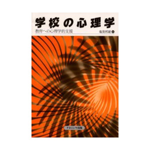 学校の心理学 教育への心理学的支援