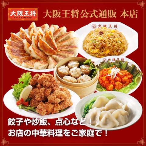 大阪王将公式通販