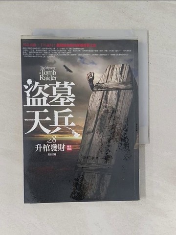 【書寶二手書T1／一般小說_RPY】盜墓天兵(8)升棺發財(完結篇)_路油
